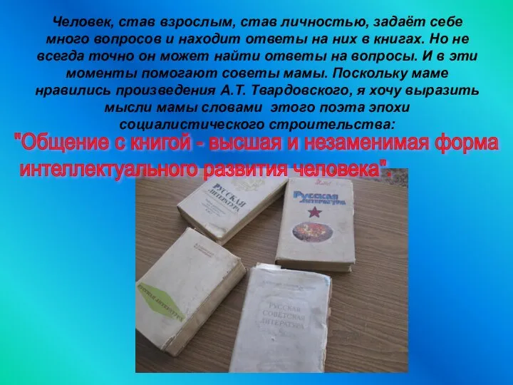 Человек, став взрослым, став личностью, задаёт себе много вопросов и находит