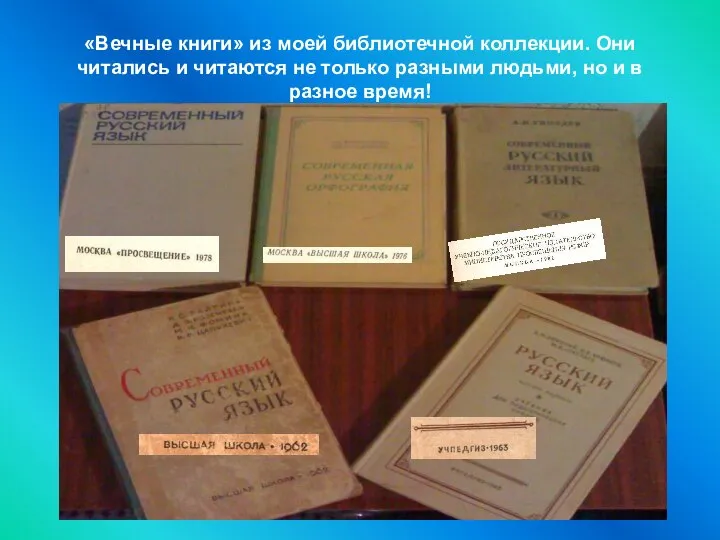 «Вечные книги» из моей библиотечной коллекции. Они читались и читаются не