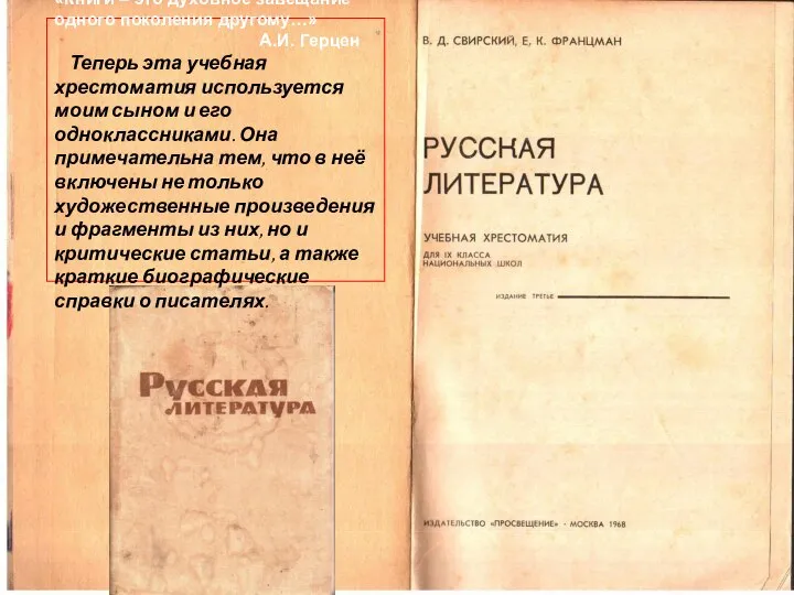 «Книги – это духовное завещание одного поколения другому…» А.И. Герцен Теперь