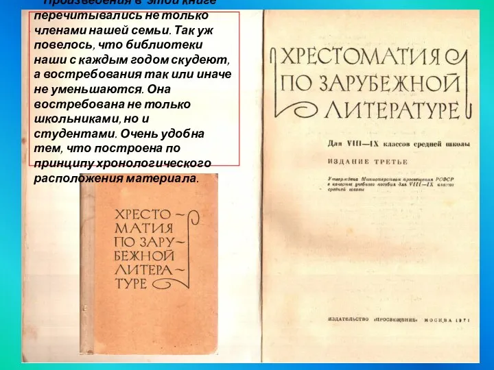 Произведения в этой книге перечитывались не только членами нашей семьи. Так