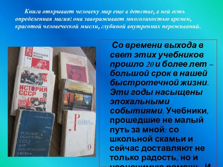 Со времени выхода в свет этих учебников прошло 20 и более