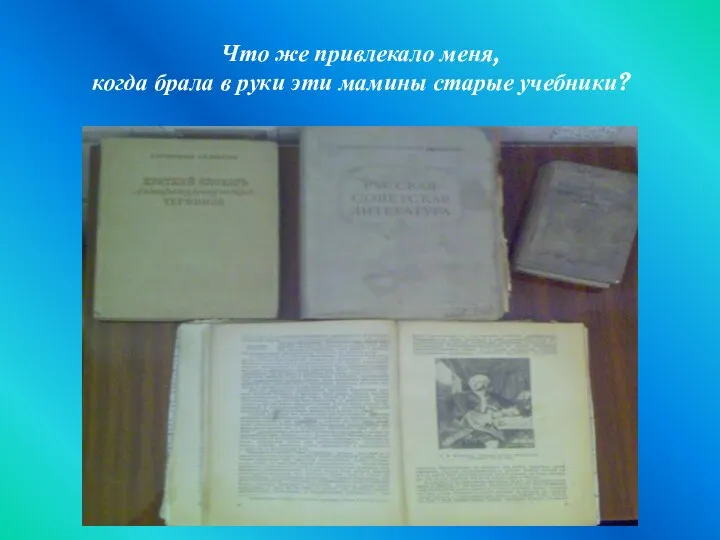 Что же привлекало меня, когда брала в руки эти мамины старые учебники?