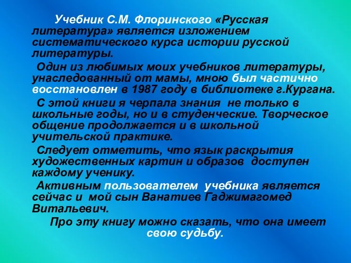 Учебник С.М. Флоринского «Русская литература» является изложением систематического курса истории русской