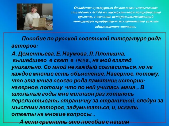 Овладение культурным богатством человечества становится всё более настоятельной потребностью времени, а