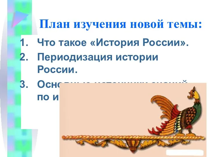 План изучения новой темы: Что такое «История России». Периодизация истории России.