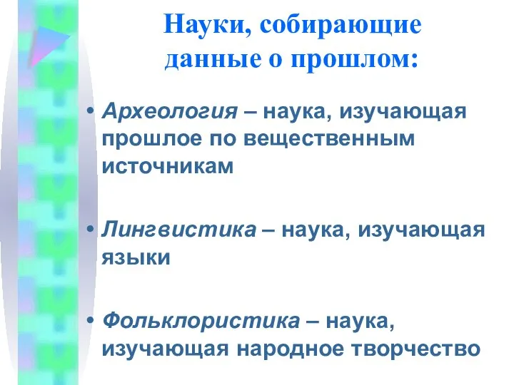 Науки, собирающие данные о прошлом: Археология – наука, изучающая прошлое по