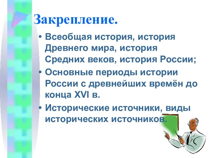 Закрепление. Всеобщая история, история Древнего мира, история Средних веков, история России;