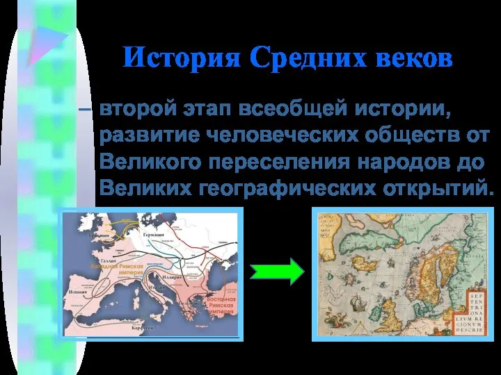 История Средних веков второй этап всеобщей истории, развитие человеческих обществ от