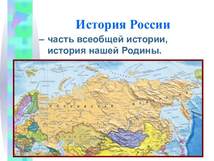 История России часть всеобщей истории, история нашей Родины.