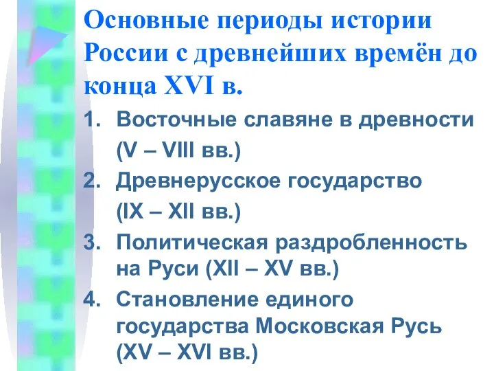 Основные периоды истории России с древнейших времён до конца XVI в.