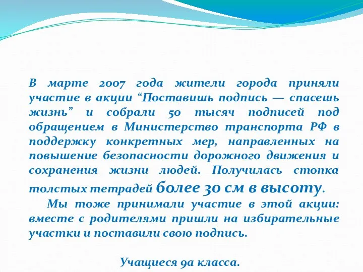 В марте 2007 года жители города приняли участие в акции “Поставишь