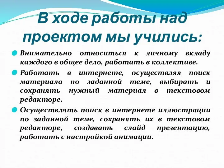 В ходе работы над проектом мы учились: Внимательно относиться к личному