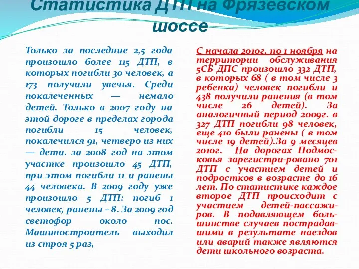 Статистика ДТП на Фрязевском шоссе Только за последние 2,5 года произошло