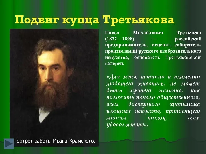 Подвиг купца Третьякова Павел Михайлович Третьяков (1832—1898) — российский предприниматель, меценат,