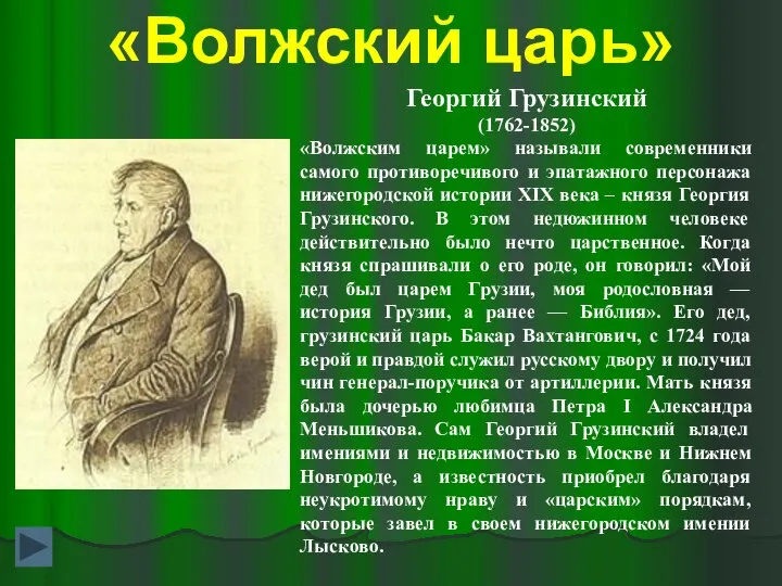 «Волжский царь» Георгий Грузинский (1762-1852) «Волжским царем» называли современники самого противоречивого