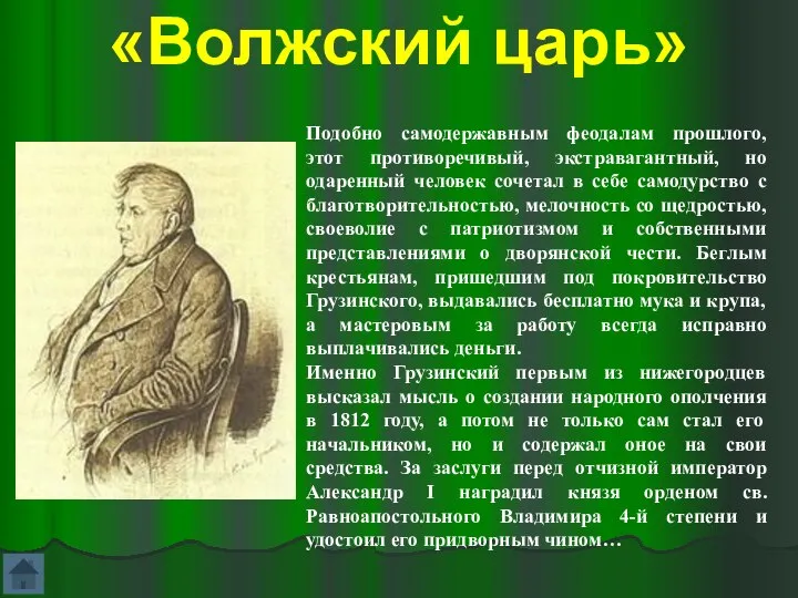 «Волжский царь» Подобно самодержавным феодалам прошлого, этот противоречивый, экстравагантный, но одаренный