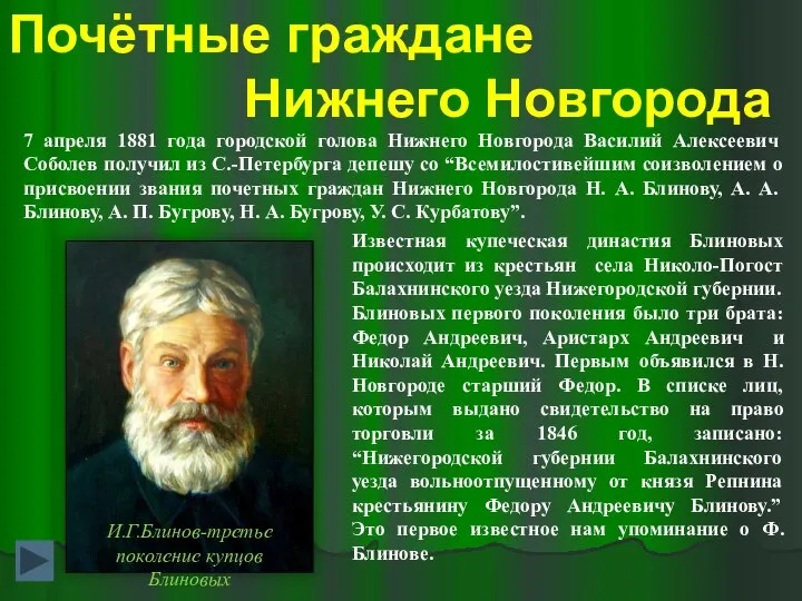 Почётные граждане Нижнего Новгорода 7 апреля 1881 года городской голова Нижнего