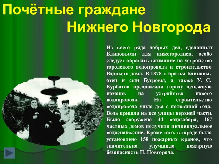 Почётные граждане Нижнего Новгорода Из всего ряда добрых дел, сделанных Блиновыми