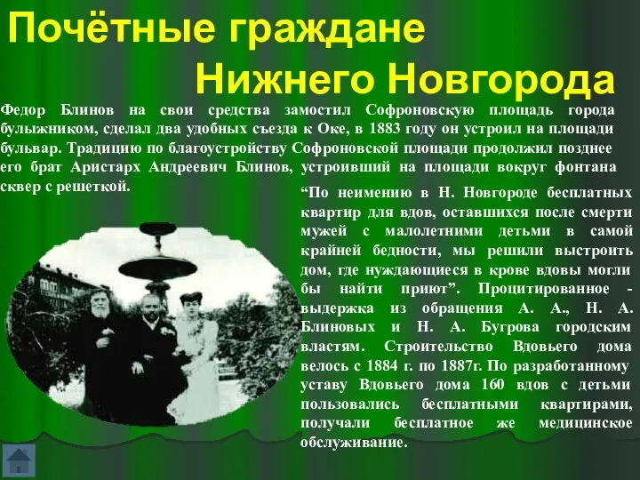 Почётные граждане Нижнего Новгорода Федор Блинов на свои средства замостил Софроновскую