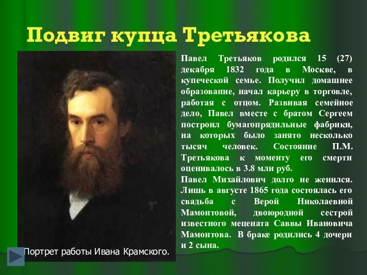 Подвиг купца Третьякова Павел Третьяков родился 15 (27) декабря 1832 года
