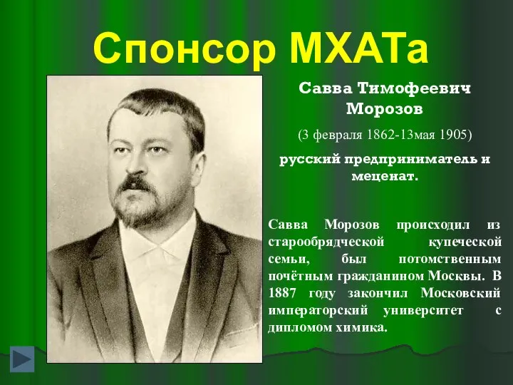 Спонсор МХАТа Савва Тимофеевич Морозов (3 февраля 1862-13мая 1905) русский предприниматель