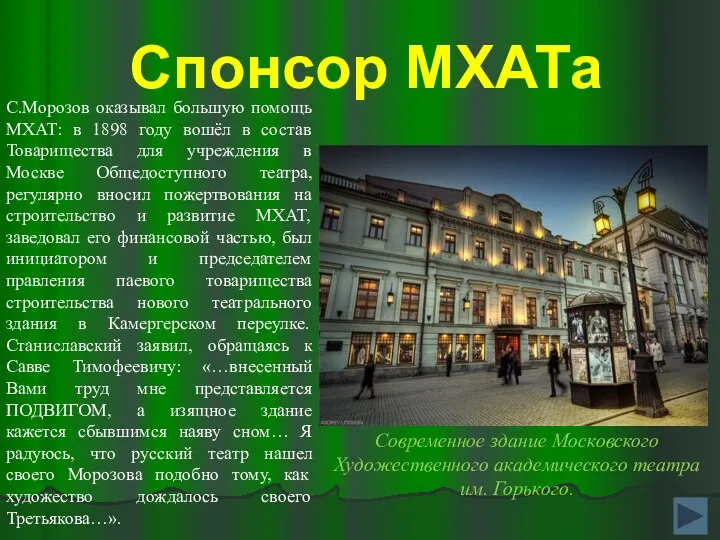 Спонсор МХАТа С.Морозов оказывал большую помощь МХАТ: в 1898 году вошёл