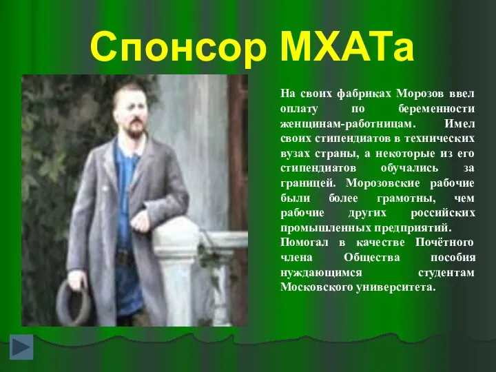 Спонсор МХАТа На своих фабриках Морозов ввел оплату по беременности женщинам-работницам.