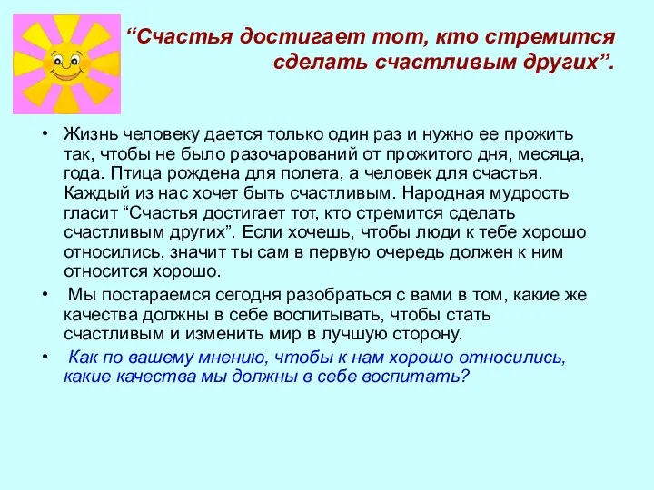 “Счастья достигает тот, кто стремится сделать счастливым других”. Жизнь человеку дается