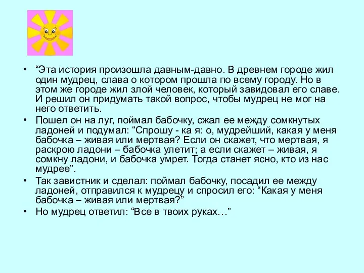 “Эта история произошла давным-давно. В древнем городе жил один мудрец, слава