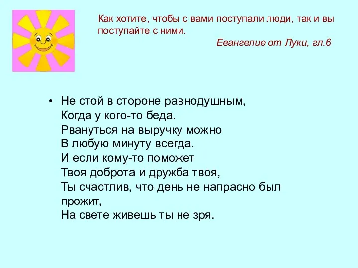 Как хотите, чтобы с вами поступали люди, так и вы поступайте