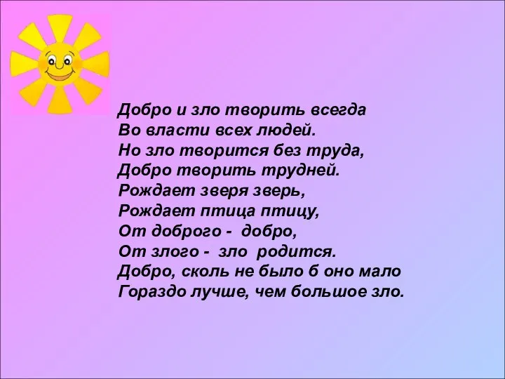 Добро и зло творить всегда Во власти всех людей. Но зло