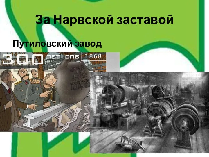 За Нарвской заставой Путиловский завод