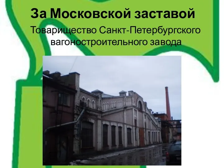 За Московской заставой Товарищество Санкт-Петербургского вагоностроительного завода