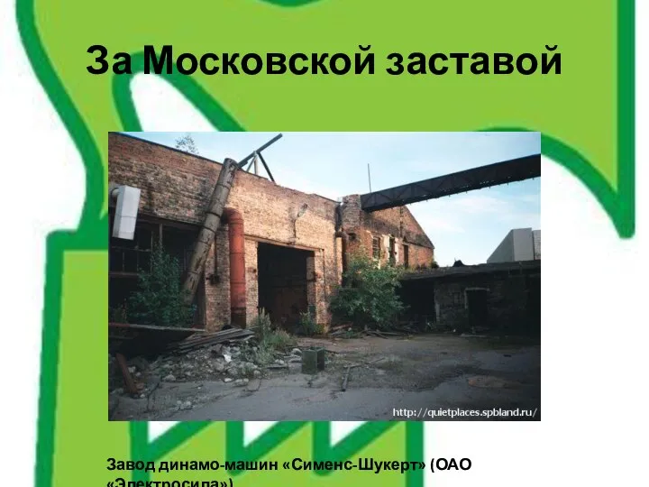 За Московской заставой Завод динамо-машин «Сименс-Шукерт» (ОАО «Электросила»)