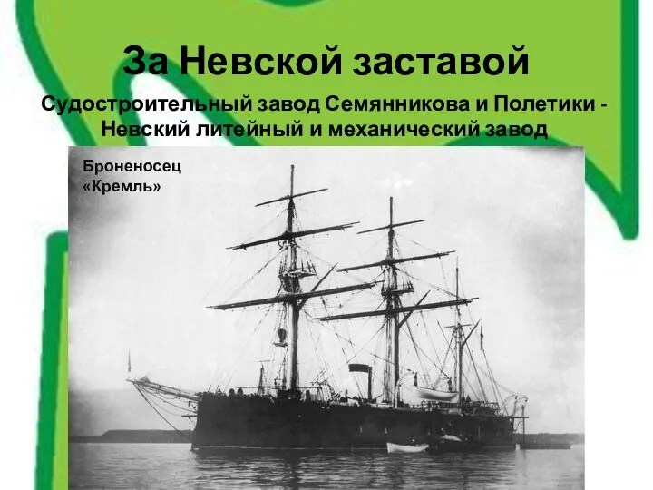 За Невской заставой Судостроительный завод Семянникова и Полетики - Невский литейный и механический завод Броненосец «Кремль»