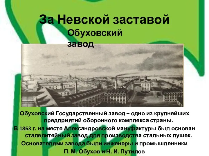 Обуховский Государственный завод – одно из крупнейших предприятий оборонного комплекса страны.