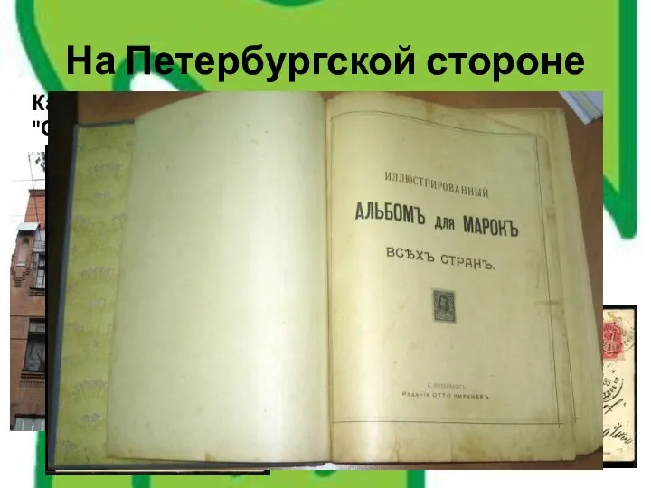 На Петербургской стороне Картонажно-переплётная фабрика товарищества "Отто Кирхнер" и особняк О. Ф. Кирхнера