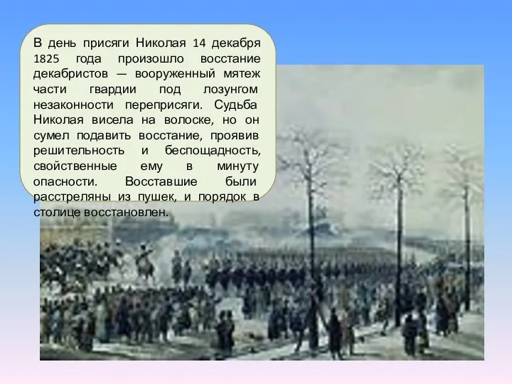 В день присяги Николая 14 декабря 1825 года произошло восстание декабристов