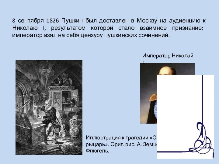 8 сентября 1826 Пушкин был доставлен в Москву на аудиенцию к