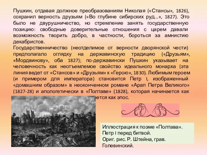 Пушкин, отдавая должное преобразованиям Николая («Стансы», 1826), сохранил верность друзьям («Во