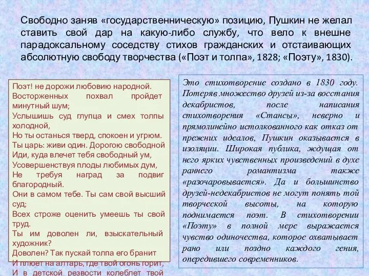 Свободно заняв «государственническую» позицию, Пушкин не желал ставить свой дар на