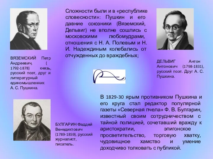 Сложности были и в «республике словесности»: Пушкин и его давние союзники