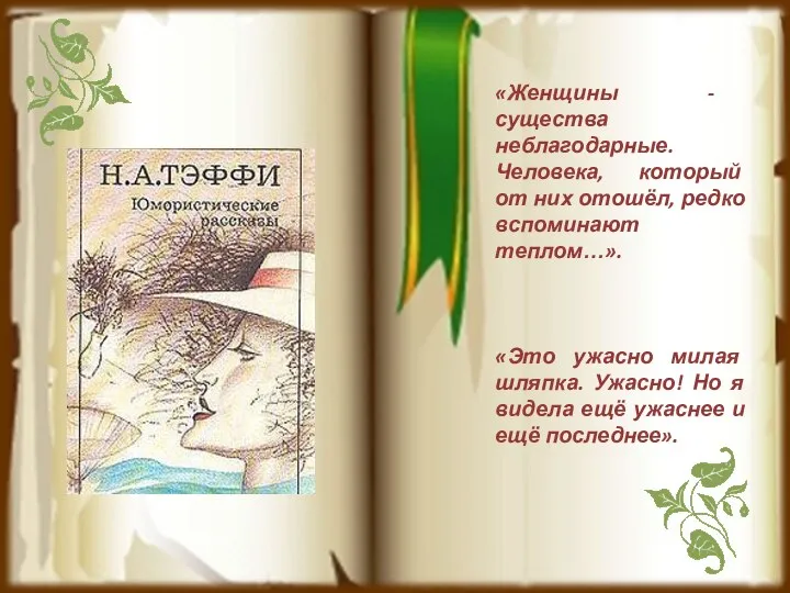 «Женщины - существа неблагодарные. Человека, который от них отошёл, редко вспоминают