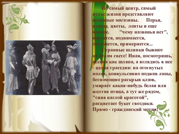 Но самый центр, самый пульс жизни представляют шляпные магазины. Перья, птицы,