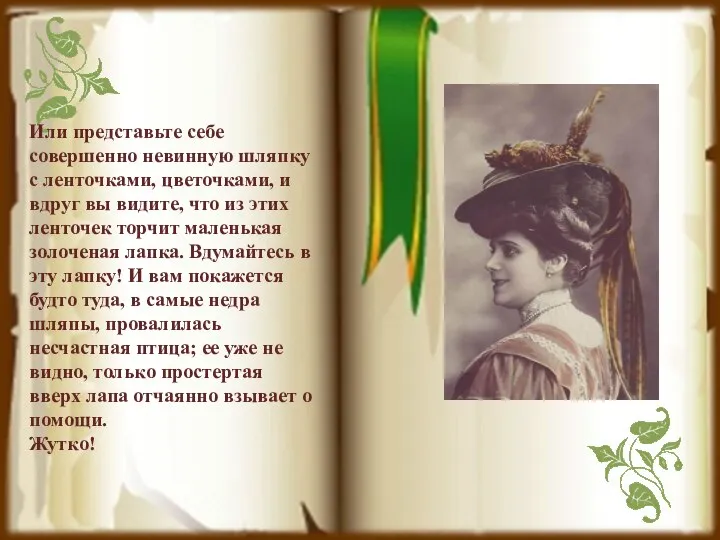 Или представьте себе совершенно невинную шляпку с ленточками, цветочками, и вдруг