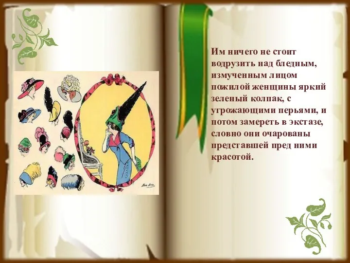 Им ничего не стоит водрузить над бледным, измученным лицом пожилой женщины