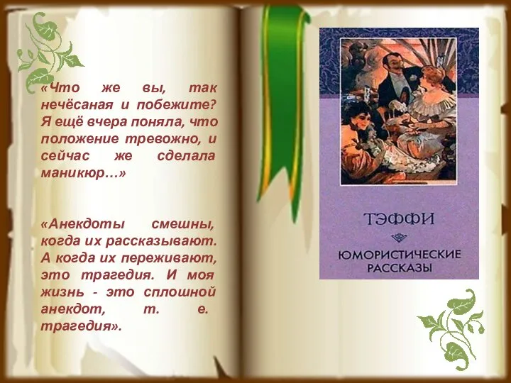 «Что же вы, так нечёсаная и побежите? Я ещё вчера поняла,