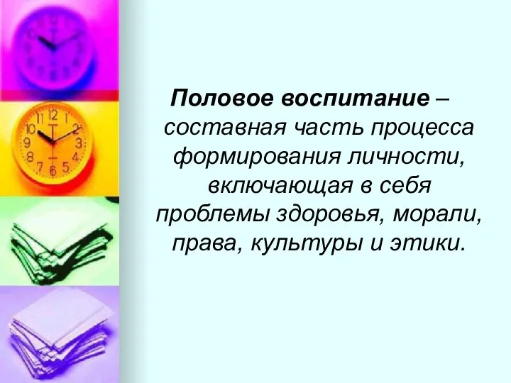 Половое воспитание – составная часть процесса формирования личности, включающая в себя