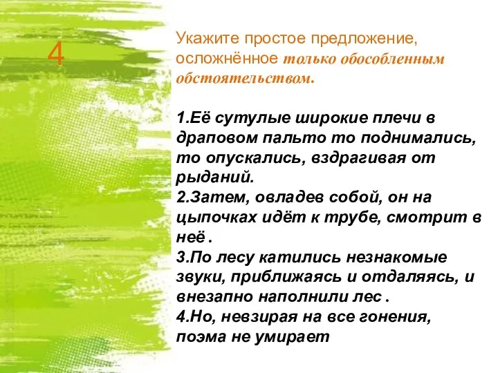 Укажите простое предложение, осложнённое только обособленным обстоятельством. 1.Её сутулые широкие плечи