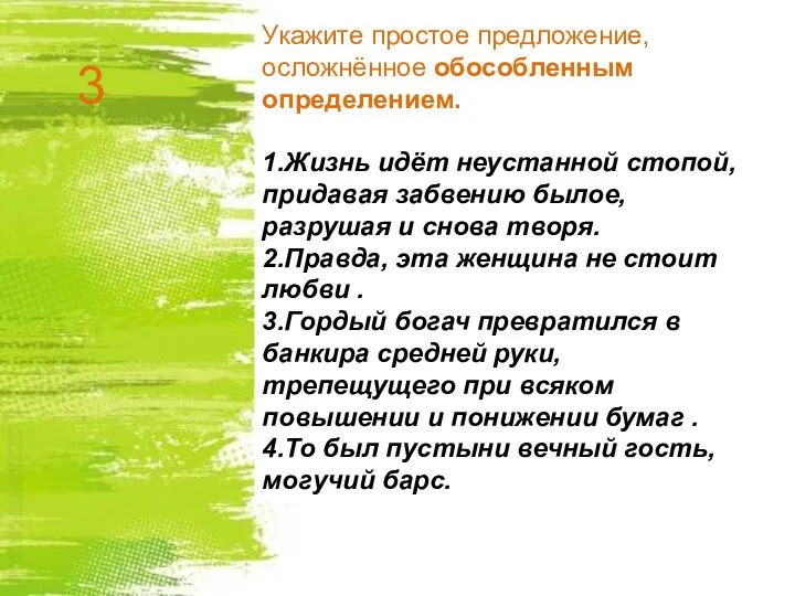 Укажите простое предложение, осложнённое обособленным определением. 1.Жизнь идёт неустанной стопой, придавая